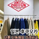 한국 | 후쿠오카 단톤 단독매장 쇼핑 후기 한국보다 40% 저렴한 가격 비교