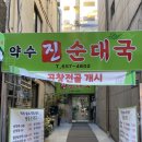 약수진순대국 이미지