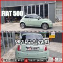 [대구 수입차 정비] 이탈리아 감성 피아트 500, 피스톤모터스 엔진오일 교환기 이미지