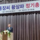 인동장씨황상파 대종회 2025"정기총회 개최 이미지