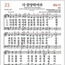 새찬송가 21장 - 다 찬양하여라[찬양*악보*가사] 이미지