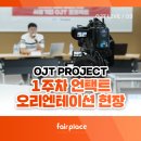 [SBA x 페어플레이스] 본격 언택트 교육 시작, 두근두근 1주차 오리엔테이션! / 서울기업 OJT 프로젝트