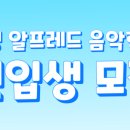 두정알프레드음악학원 이미지