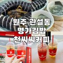 [원주] 관설동 가성비 있는 점심식사와 후식 명가김밥미역국 천씨씨커피