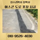 보행자전용도로 2-519 | 아스콘 포장 시공 도로 바닥 보수 업체 비용 후기