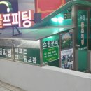 수서골프피팅 이미지