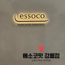 스피드메이트(주) | [강릉체형관리] 에소코핏 강릉점 프리미엄 관리후기 누워서 살 빼는 역대급 강릉다이어트