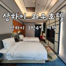 호텔 와우 | 상하이 여행 난징동루 숙소 와우호텔 내돈내산 후기