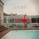도화별장 네이버블로그