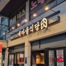 새마을로1R-13 | 수원 곡반정동 새마을식당 열탄불고기 7분돼지김치 맛집 솔직후기