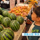 서울아빠들 자조모임 '해치파파스' 2026년 4월 놀이_전통시장체험(경동시장)