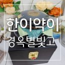 농업회사법인 주식회사 한이약이 | 50대 남자 생일선물 : 교수님 선물로 추천드리는 깊고 진한 경옥의 활력을 담은 한이약이 경옥별빛고 후기