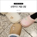 슈펜키즈진주점 | 가성비 키즈신발 유아겨울신발 어린이 털슬리퍼 슈펜키즈 산리오, 곰돌이