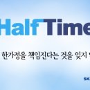 하프타임 희망 이미지