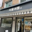 서울쉬퐁