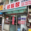 성림장 | 동구 송현동 성림장