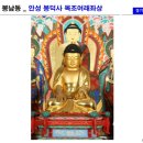 봉덕사 | 안성 봉남동 안성 봉덕사 목조여래좌상에 가면..