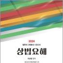 2024 상법요해 이미지