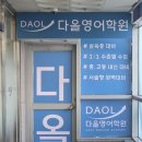 다올영어학원 이미지