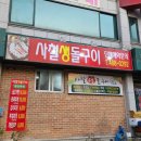 사철생돌구이 이미지