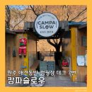 원주 애견동반 캠핑장 캄파슬로우 데크7 동계캠핑