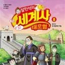 도서관에서 세계사 여행 이미지