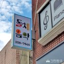 [음악 학원 간판] - 돌체 음악 교습소 - 은평구 간판 / 채널 간판 / 돌출 간판