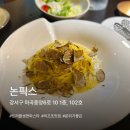 논픽스 | 콜키지 가능한 마곡 레스토랑 논픽스 후기 트러플 생면 파스타 맛집