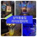 동성로놀거리 삼덕동술집 동성로펍 [라이브펍타락] 방문후기!!