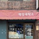 백양크리닝 이미지