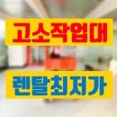 안정농장 | 안성 고소작업대 렌탈 궤도형 굴절형 시저형 리프트 납품 후기