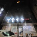 평일초등학교 | 평택 뉴코아근처 제물국수 파전에막걸리 비오는날딱이네