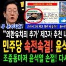 민주당 속전속결 윤석열 00죄도 추가 이미지