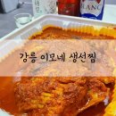이모네생선찜 이미지
