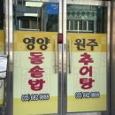 원주즉석추어탕