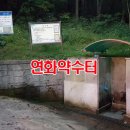 연화약수터 이미지