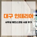 삼화페인트공사 | 대구 칠곡 사무실 인테리어 웨인스코팅 시공 후기