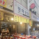 서문상회 | 서문시장 참기름 평해상회