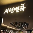 자연한식 이미지