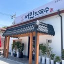 서민막국수 이미지