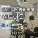 티영산업 | [부산 동래 명륜동 카페] 다양한 커피 • 술 • 디저트를 즐길 수 있는 칠드아웃