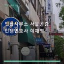 법률사무소서울공감인생변호사이재명 | 법률사무소 서울공감 인생변호사 이재명 전문 분야와 상담 절차