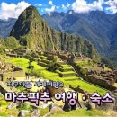 지구마블 세계여행2 곽튜브 강기영 페루 마추픽추 오얀타이탐보 숙소 절벽호텔 추천