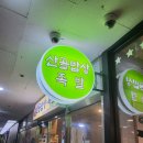 산골밥상족발
