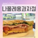 라떼 과자점 | 영등포역 브런치 맛집 나폴레옹과자점 영등포 베이커리 솔직 후기