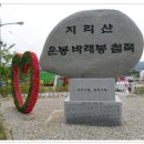 군산아리랑산악회 2012년 5월 27일 지리산 (바래봉) 산행안내 이미지