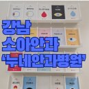 사시월 | [강남 안과]소아사시 누네안과병원 한승한교수님 진료 후기(세브란스→누네안과로 전원)