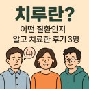 인진약국 | 치루란? 어떤 질환인지 알고 치료한 후기 3명