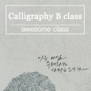 서예(캘리그라피) B반 이미지