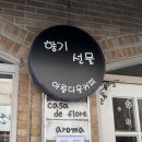 플로르까사 - 수원시 장안구 덕영대로511번길 29-5 | 플로르까사